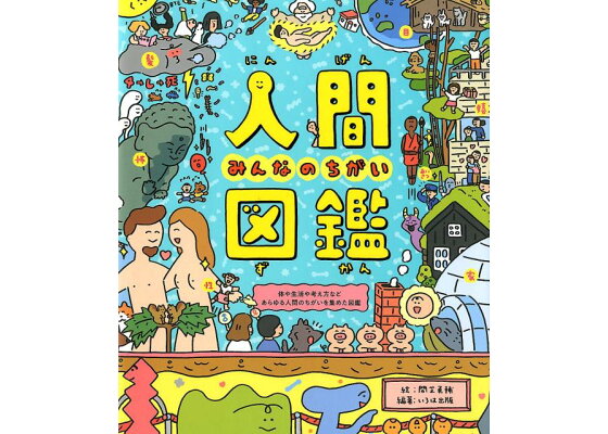 楽天ブックス 人間図鑑 みんなのちがい いろは出版 本 楽天ブックス 人間図鑑 みんなのちがい いろは出版 本